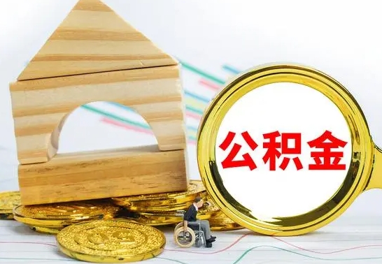 大丰怎样才知道公积金帐户已封存（住房公积金怎么知道封存了多久）